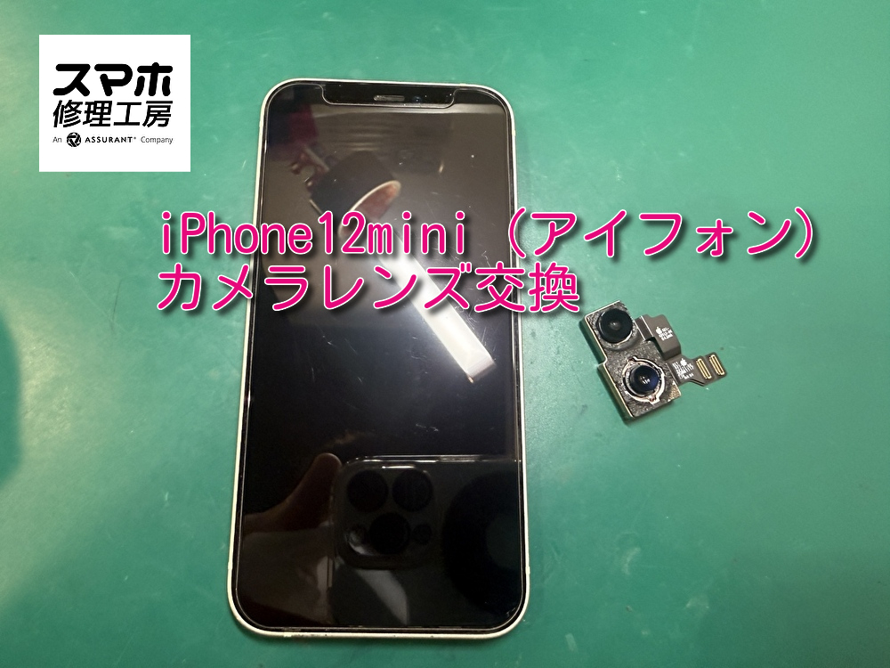 iPhone12miniのカメラレンズ交換を行いました！【スマホ修理工房なんばウォーク店】