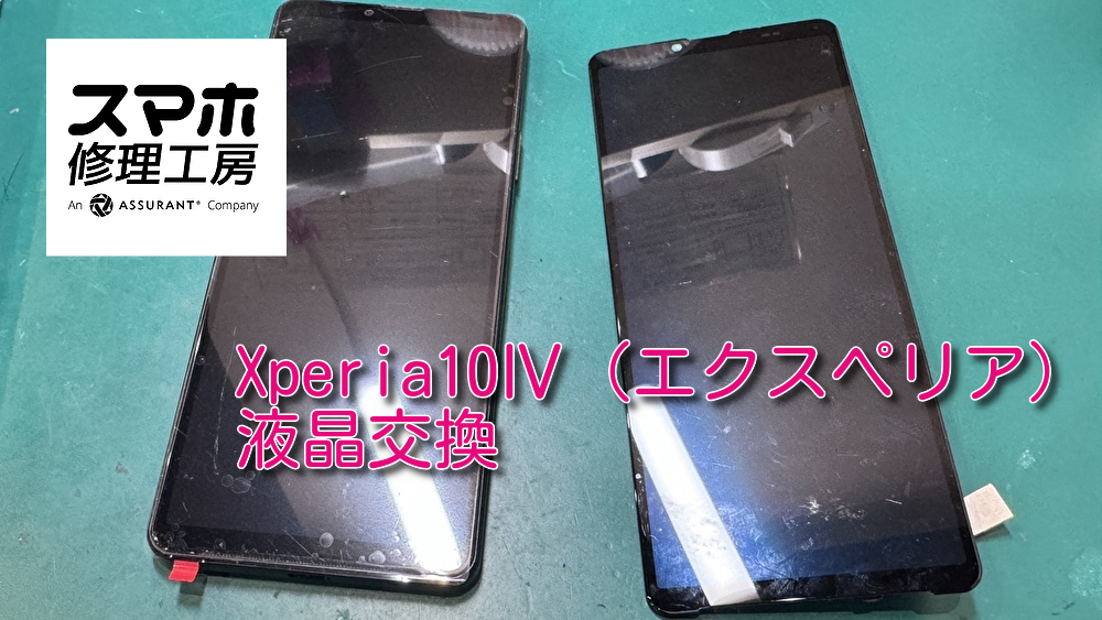 Xperia10Ⅳの画面交換を行いました！