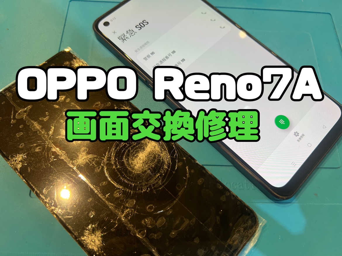 車に轢かれて画面が映らなくなってしまった！OPPO Reno7A(オッポ)の画面交換修理