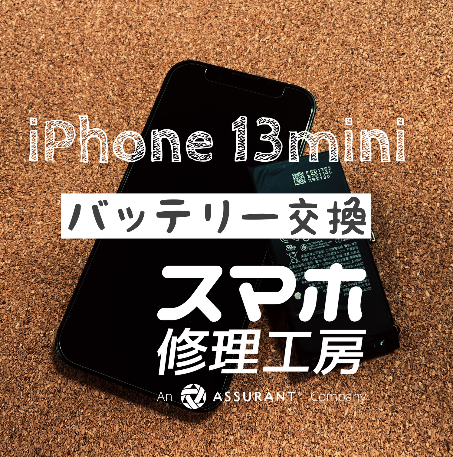 フル充電から昼過ぎには電池が50%に…iPhone 13mini のバッテリーを交換しました！【スマホ修理工房イオン飯田店】