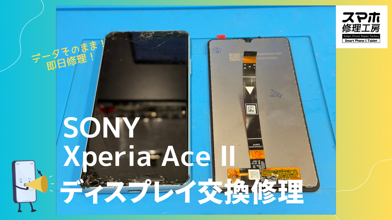 Xperia Ace Ⅱ（エクスペリア）の画面修理も！！【スマホ修理工房渋谷店】にお任せください！