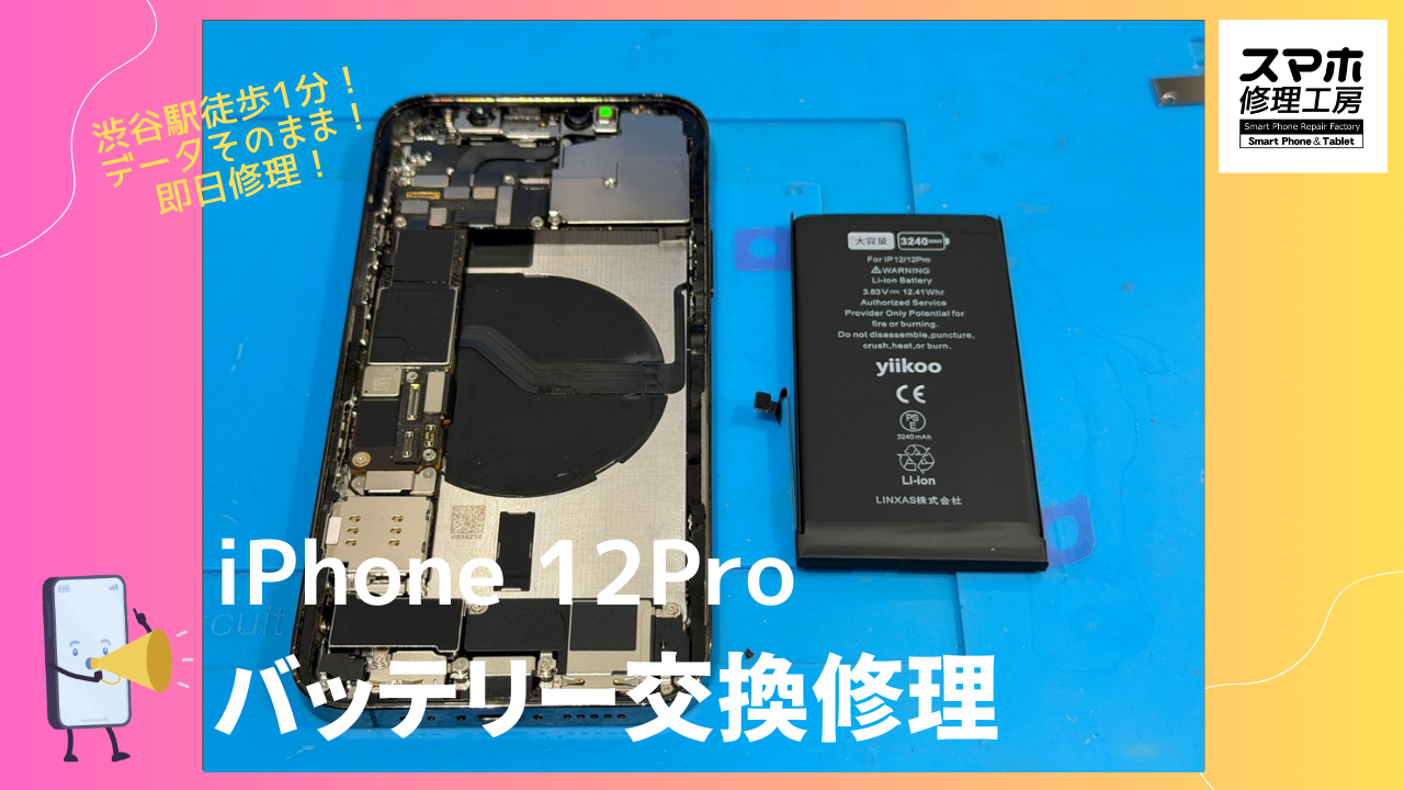 iPhone 12Pro （アイフォン）のバッテリー交換もお任せ下さい！【スマホ修理工房渋谷店】
