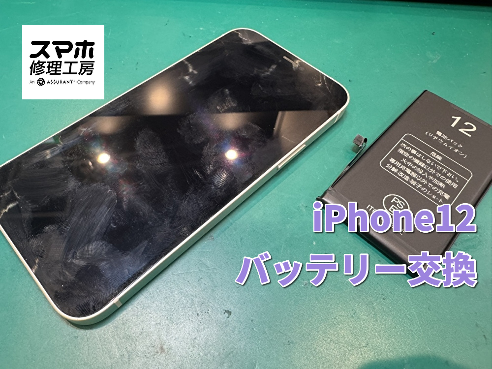 電池の減りが早いiPhone12のバッテリー交換！！