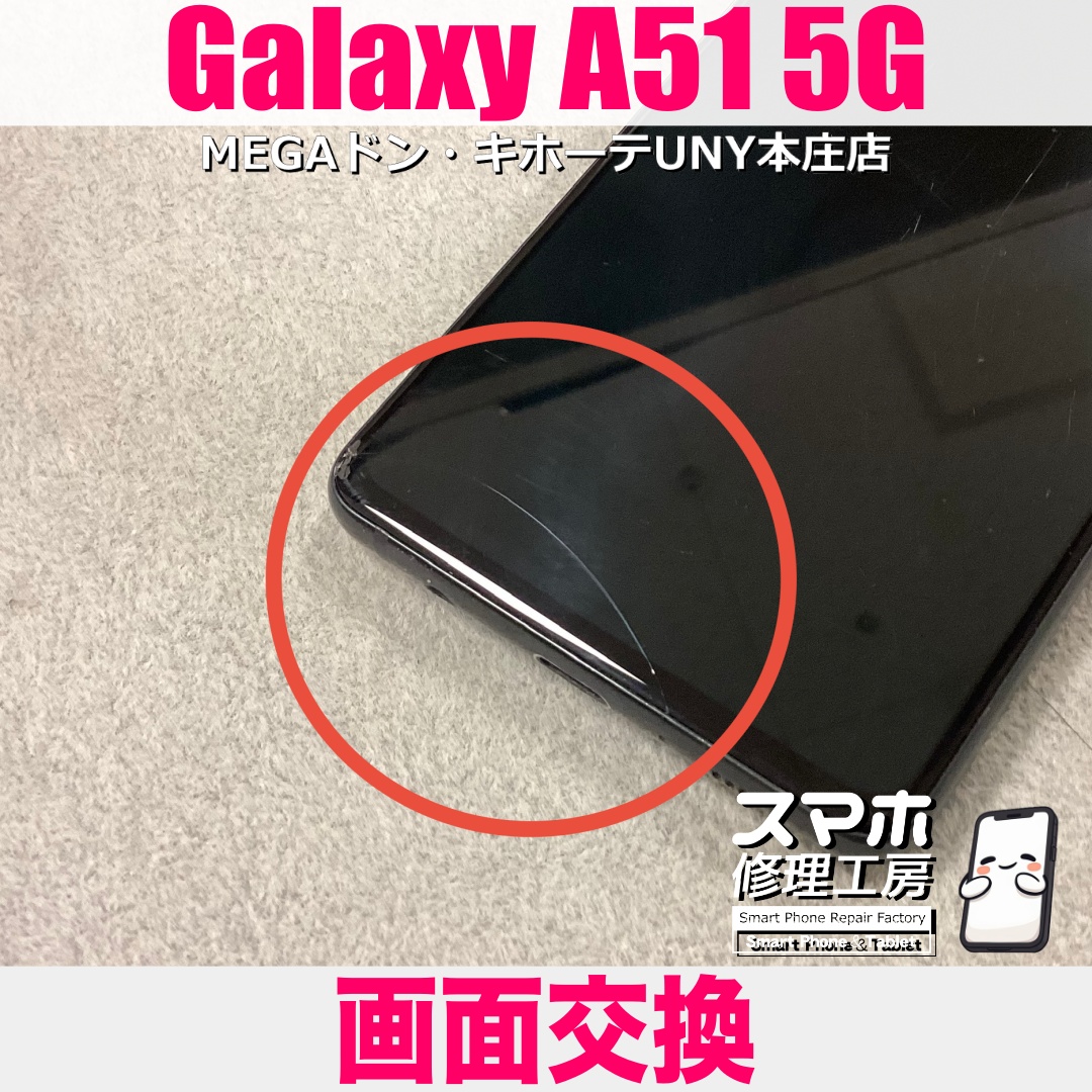 GalaxyA51 5Gを落としてしまって画面にヒビが入っちゃった😢 ギャラクシーの画面交換は当店にご相談ください👍