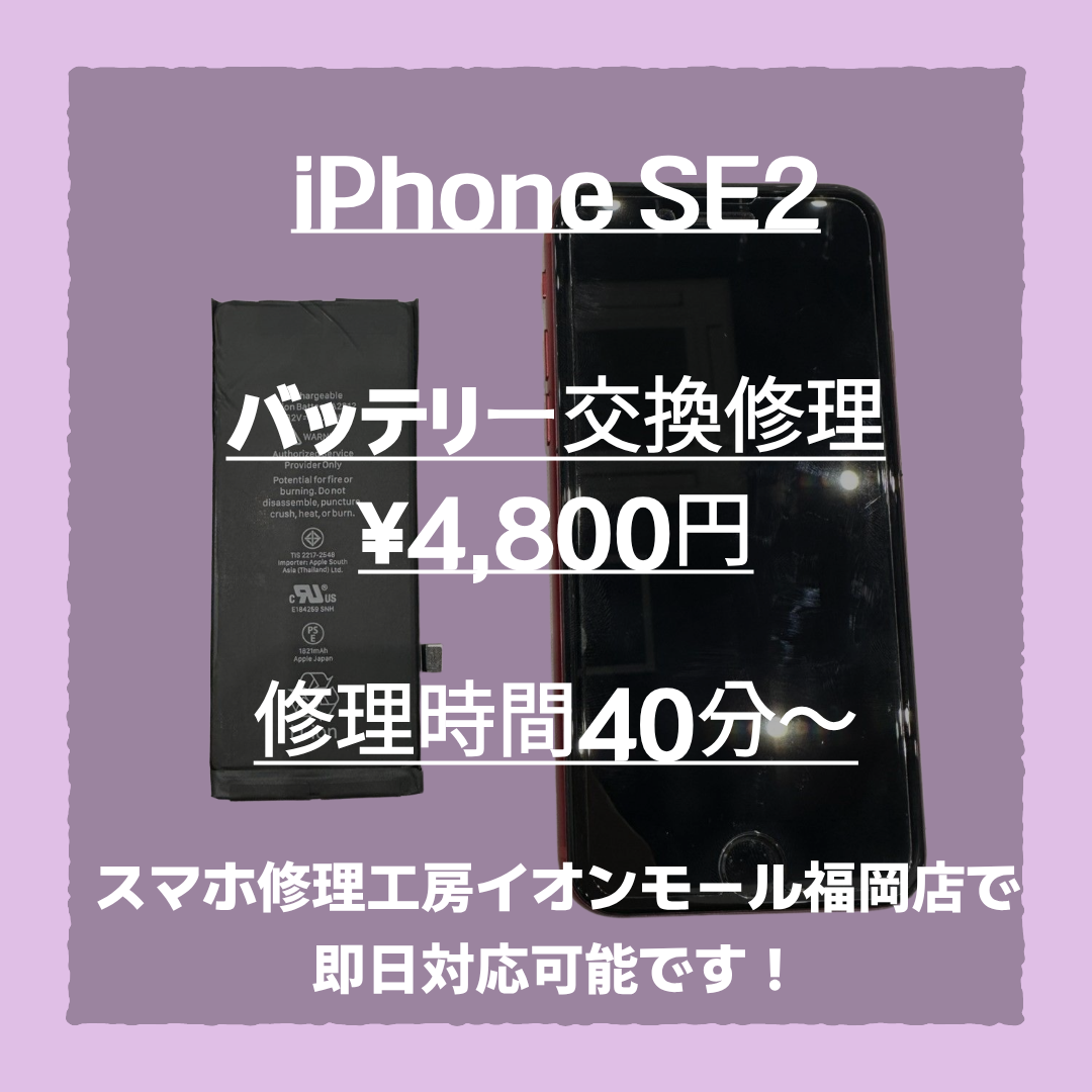 iPhone SE2（アイフォン）のバッテリー交換はスマホ修理工房イオンモール福岡店で即日修理可能です！