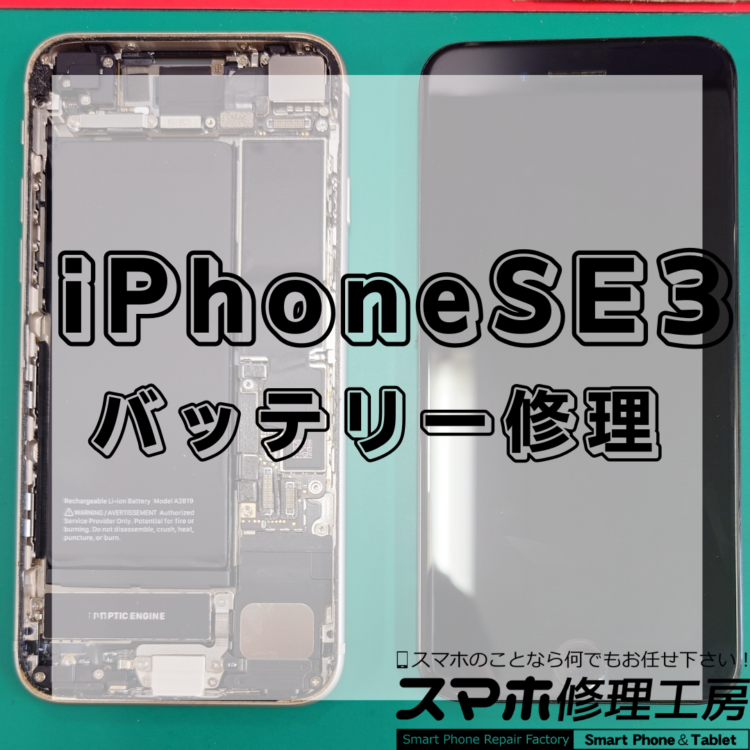 iPhoneSE3（アイフォンエスイー第3世代）のバッテリー交換は【スマホ修理工房 王子店】までお越しください！