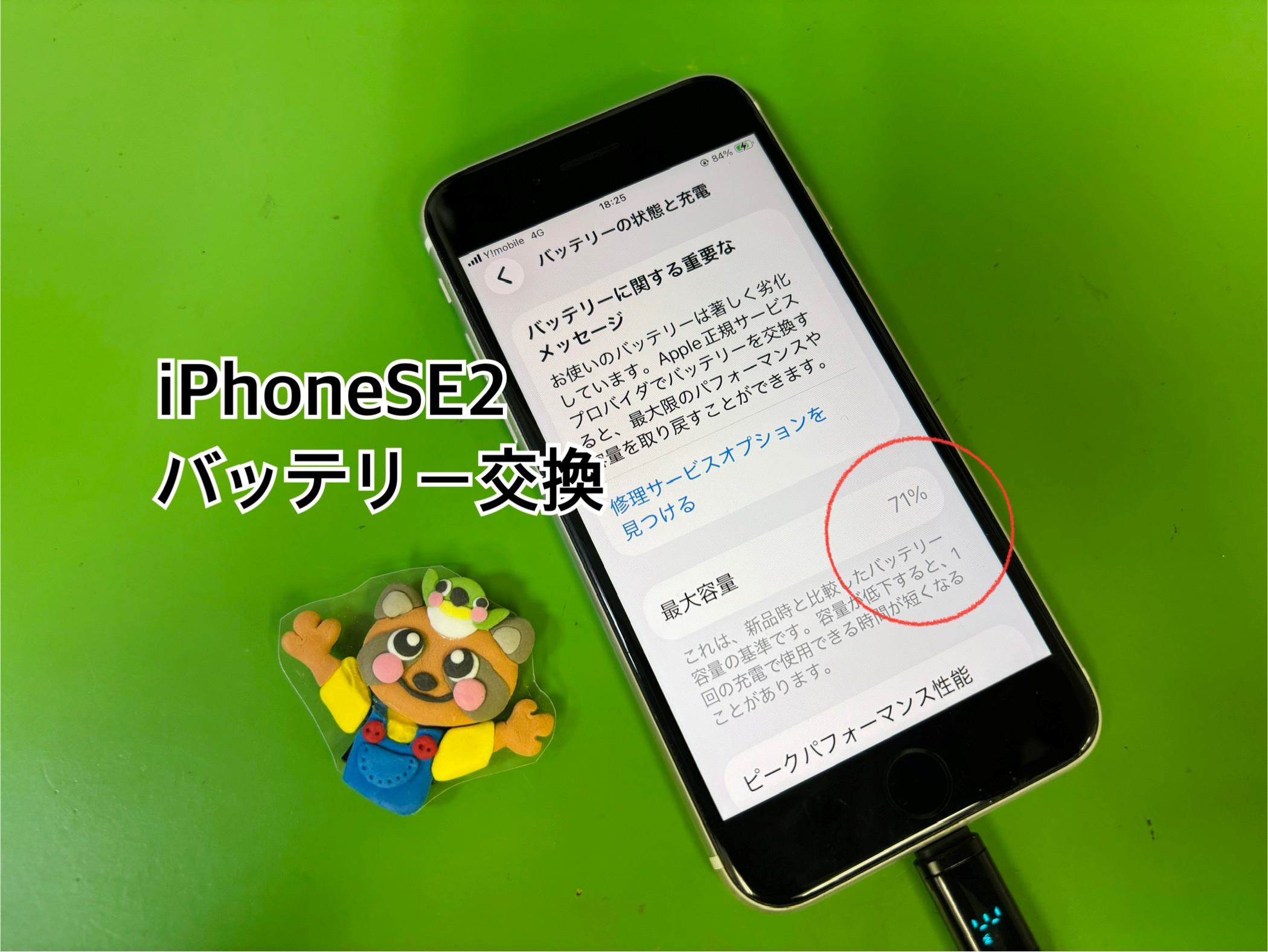 iPhoneSE2のサービス表示バッテリー交換を承りました【中央林間店】
