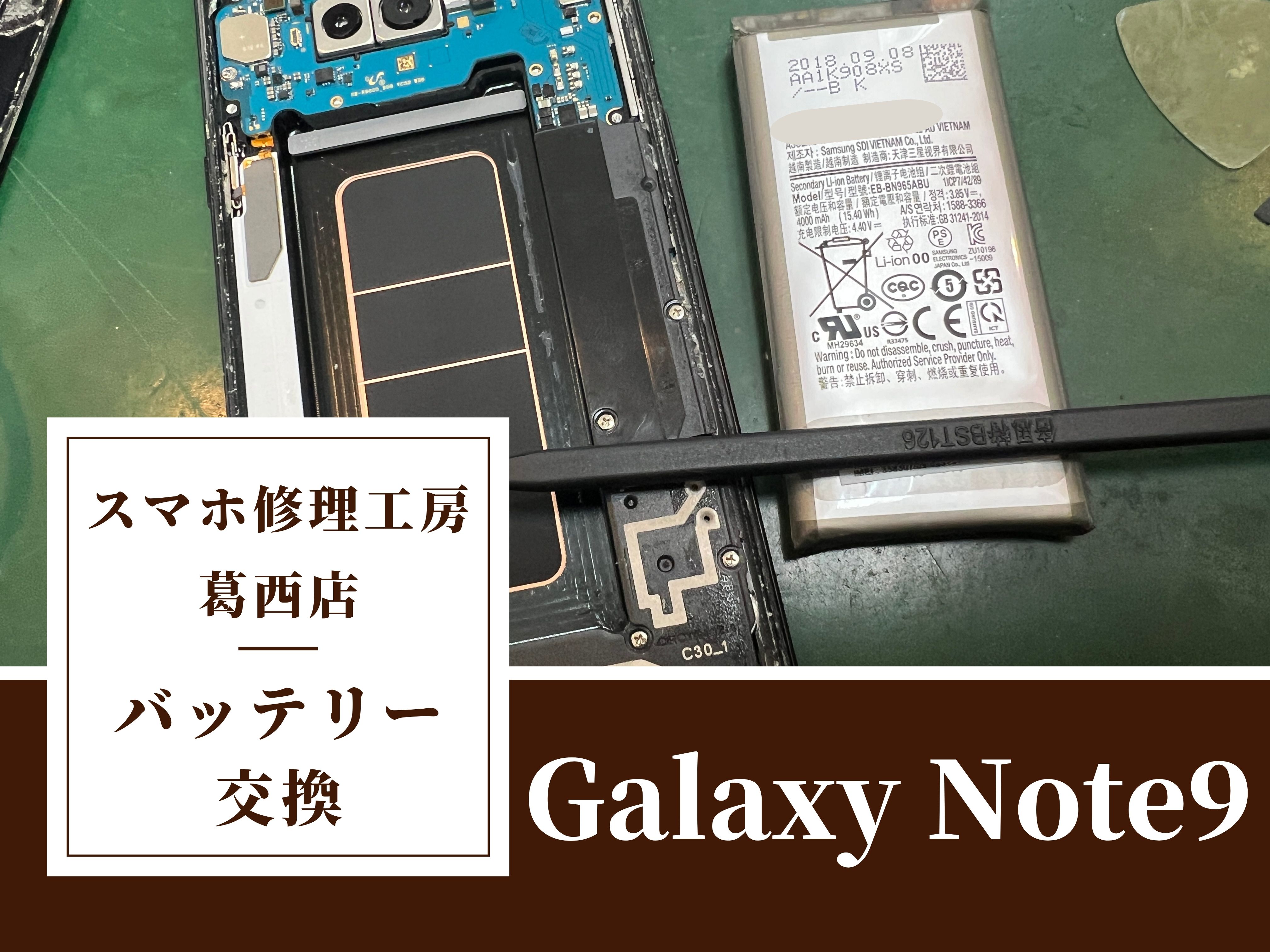 Galaxy Note9のバッテリー交換修理はスマホ修理工　葛西店|劣化バッテリーでお困りの方はご相談下さい！