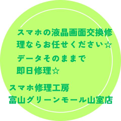 スマホの液晶画面交換なら スマホ修理工房富山グリーンモール山室店へお任せください☆