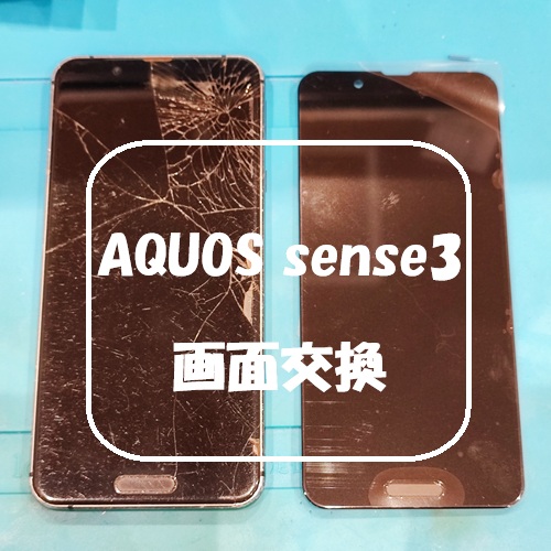 液晶割れ AQUOS sense3 の画面交換を行いました！【スマホ修理工房 熊本ゆめタウン光の森店】