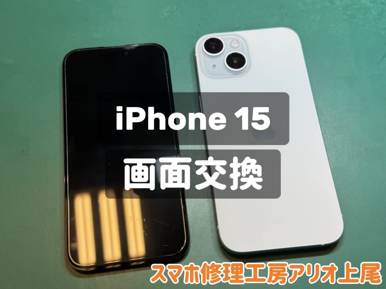 iPhone15の画面交換などの修理は、スマホ修理工房アリオ上尾店へ！