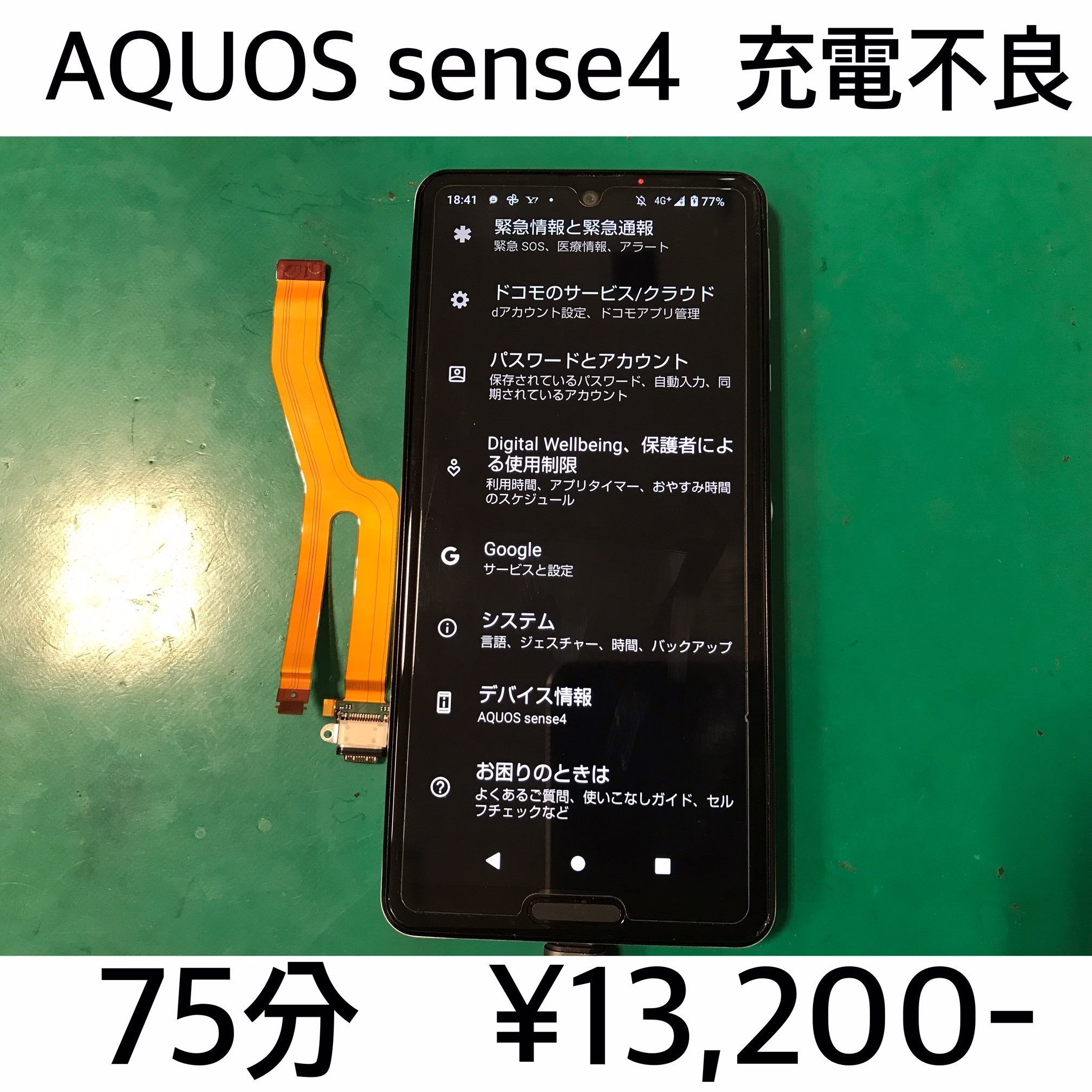長岡京市よりご来店！！ AQUOS sense4 (SH-41A/SH-M15) ドックコネクタ交換修理依頼(^^♪