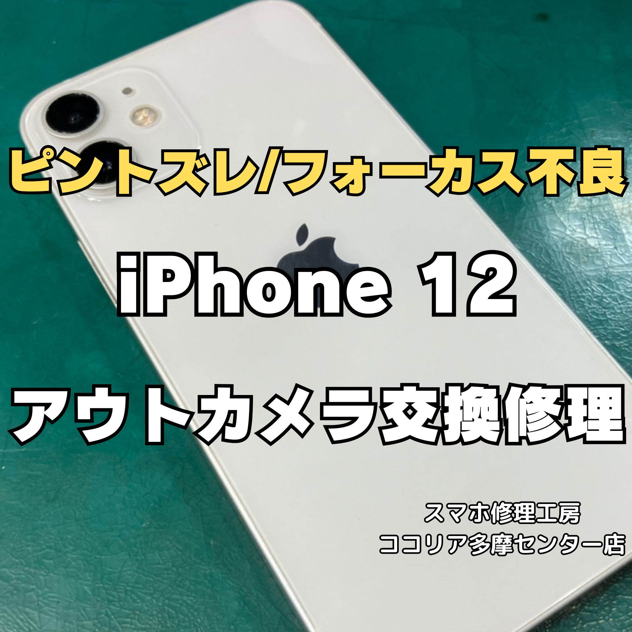 iPhone12（アイフォン）のカメラ修理は即日対応！ 【修理日記 