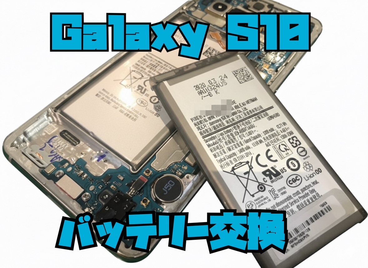 Galaxy S10のバッテリー交換修理を行いました！