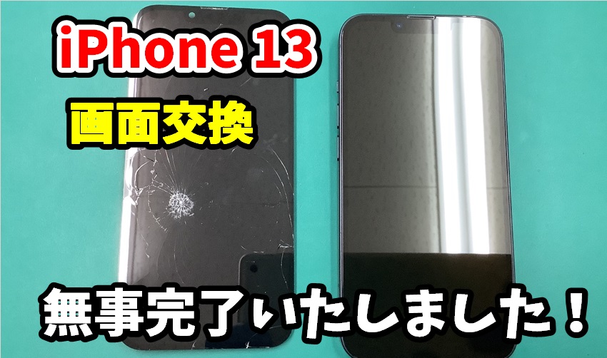 iPhone 13 画面交換