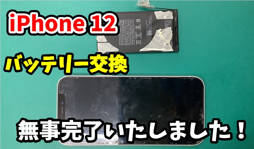 iPhone 12 バッテリー交換