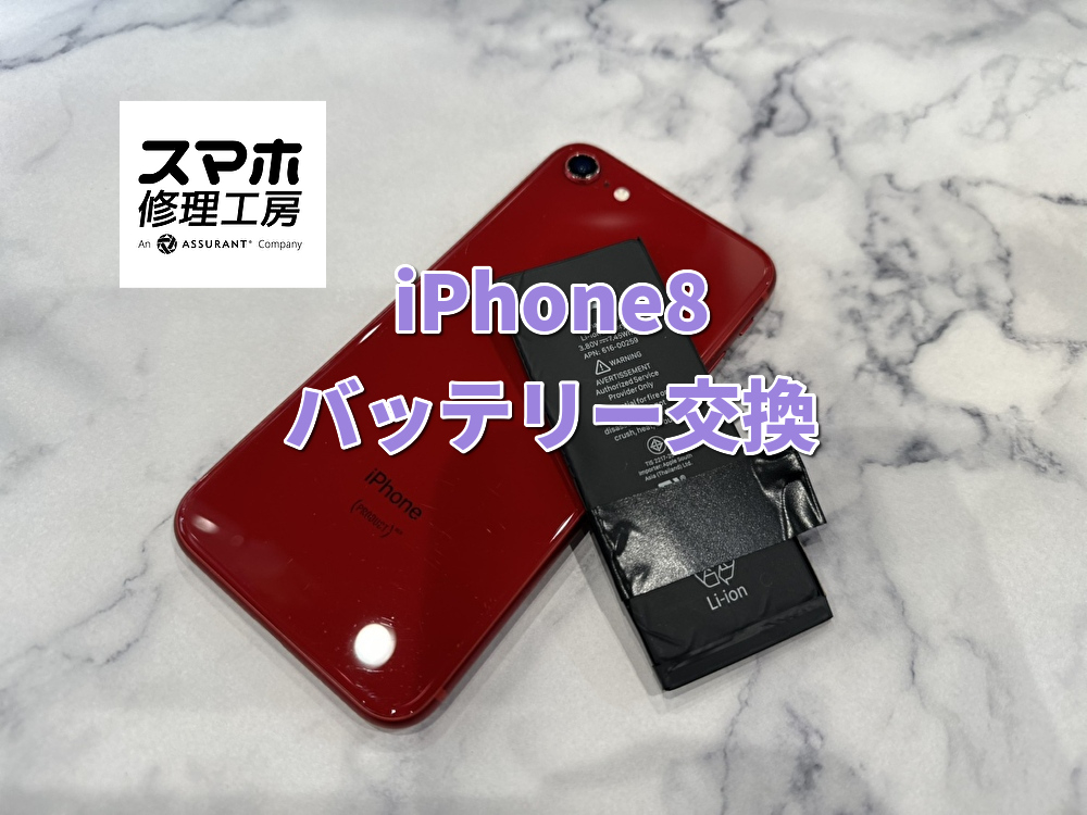 iPhone8【アイフォン】のバッテリー交換！！！