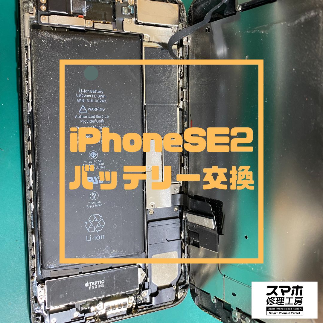 iPhoneSE2（アイフォン）のバッテリー交換でご来店【スマホ修理工房コーナン摂津鳥飼西店】