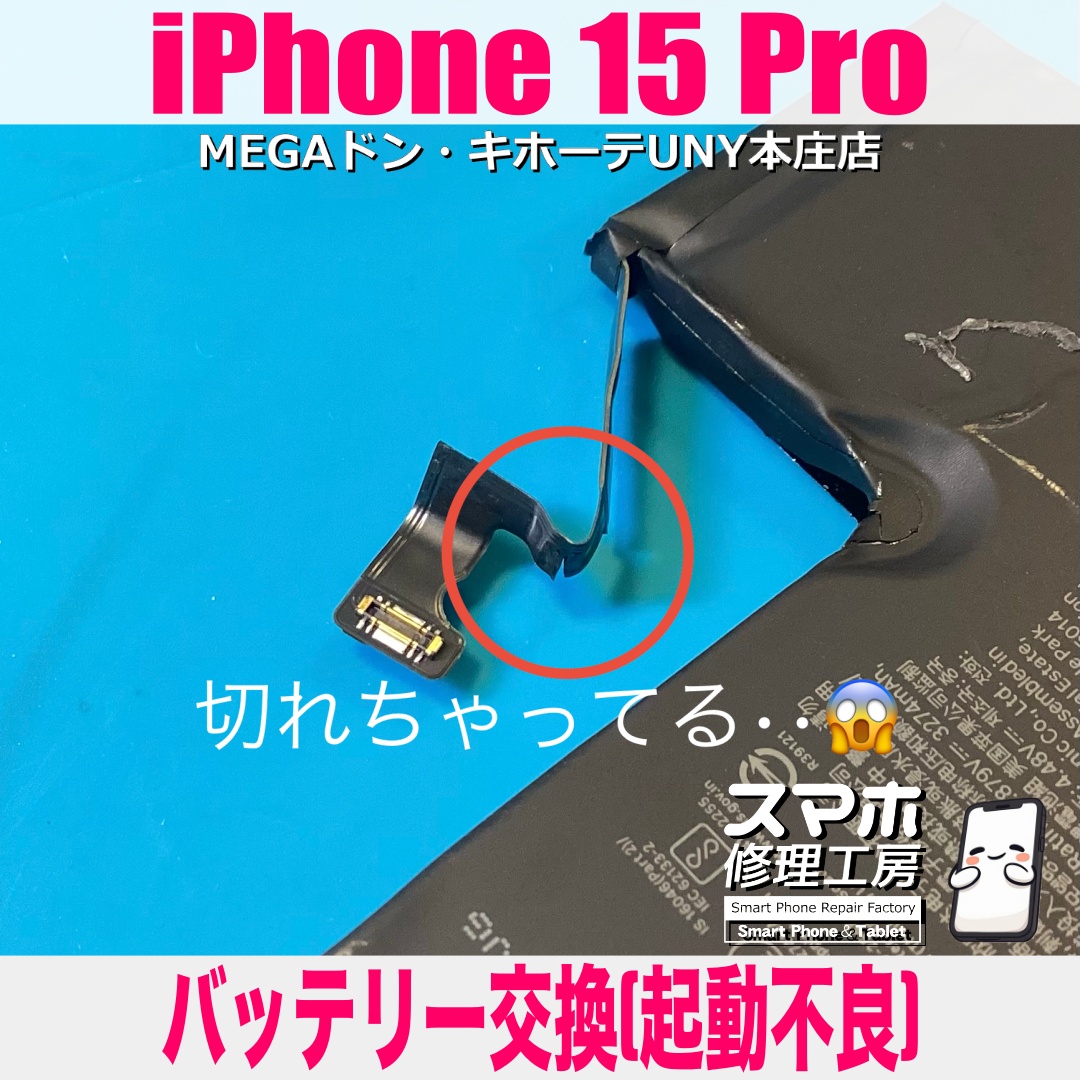 落としたiPhone15Proが動かなくなって壊れちゃった😭 アイフォンのバッテリー交換（起動不良）当店にお持ち込みください💪