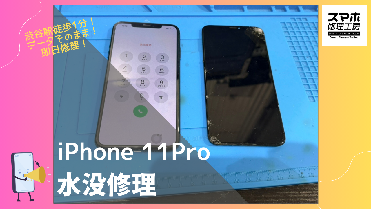 iPhone11Pro （アイフォン11プロ）の水没なら修理ならデータそのまま、即日修理の「スマホ修理工房渋谷店」へ！