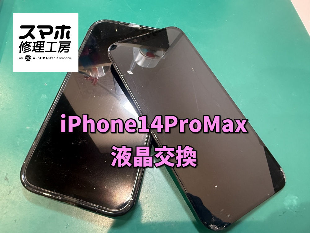 画面がつかなくなってしまったiPhone14ProMaxの液晶交換を行いました！