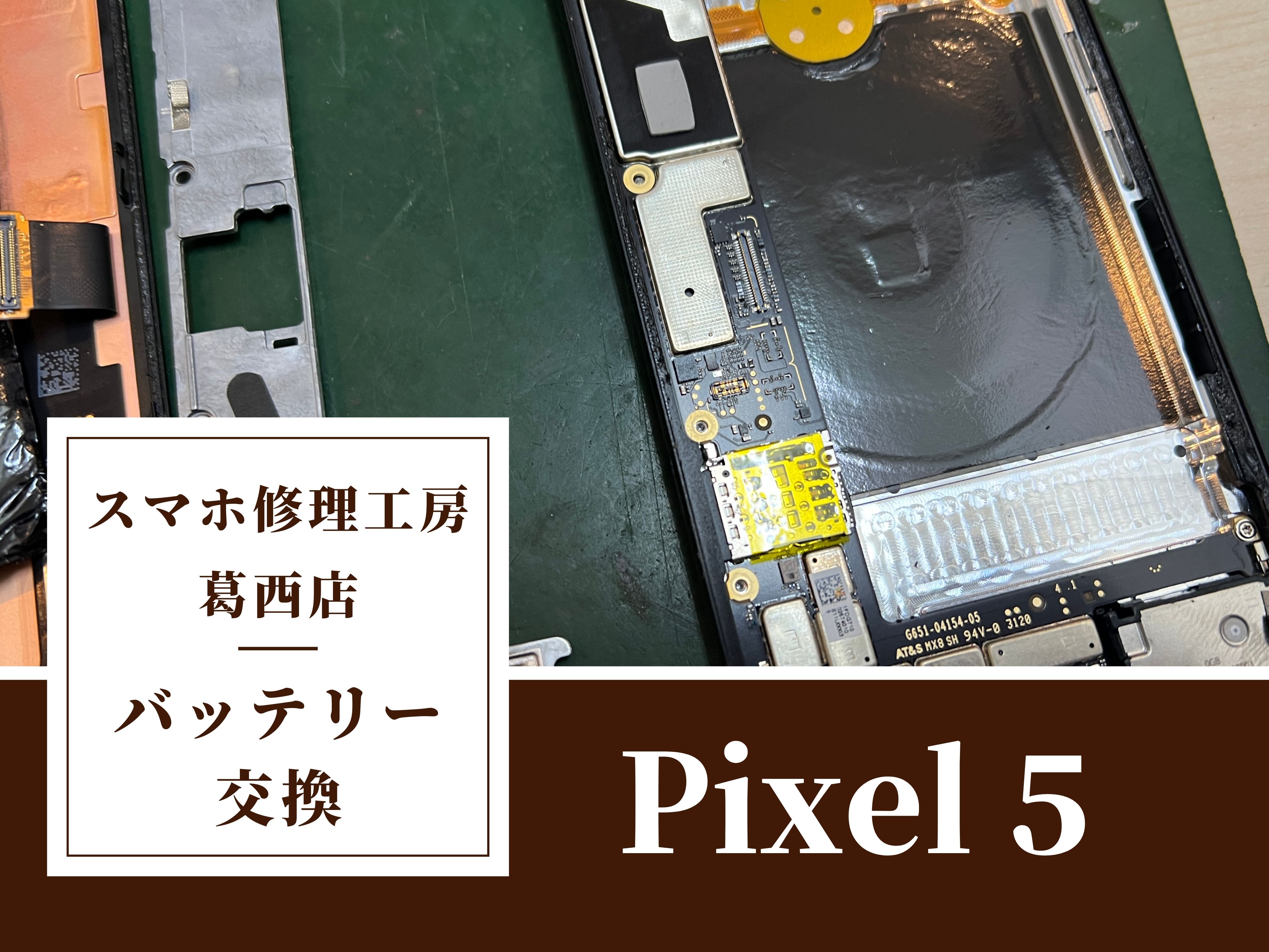 Pixel 5のバッテリーの減りが早い？バッテリー交換はスマホ修理工房　葛西店へ！