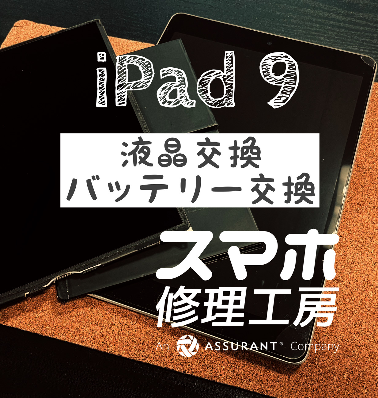 不注意で落下して、液晶にヒビが… iPad 9の液晶画面を交換しました！【スマホ修理工房イオン飯田店】