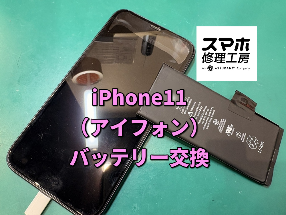 バッテリーの最大容量が70％！？本日はiPhone11（アイフォン）のバッテリー交換を行いました！