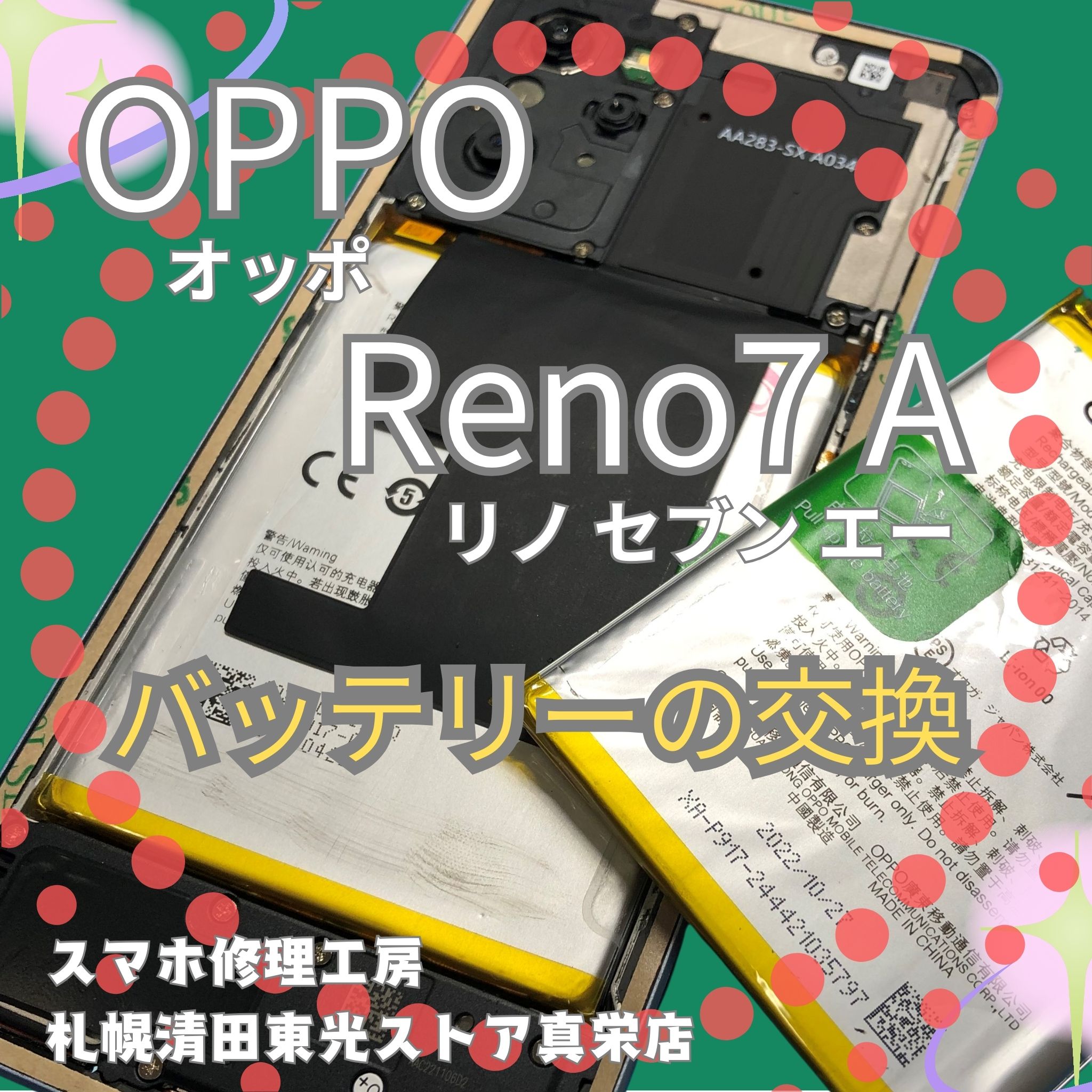OPPO Reno7A のバッテリー交換なら、「スマホ修理工房　札幌清田東光ストア真栄店」までご相談ください📱✨