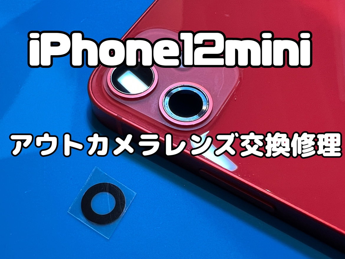 カメラレンズにヒビが入ってしまったiPhone 12mini(アイフォン12ミニ)の広角カメラレンズ交換修理