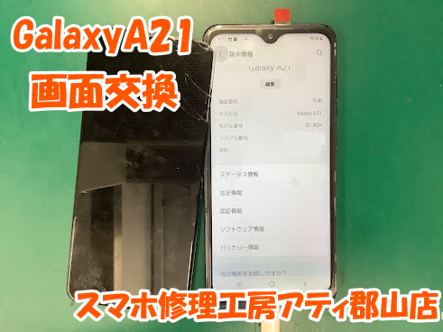 郡山市でGalaxy(ギャラクシー)の画面交換も即日修理対応✨GalaxyA21の画面交換しました🛠️✨