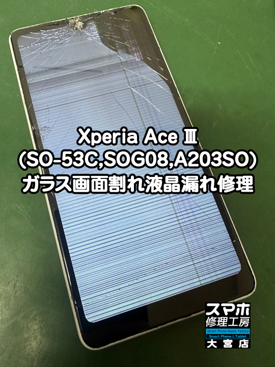 Xperia Ace Ⅲガラス画面割れ液晶漏れ修理・分解スマホ・ゲーム修理工房大宮店