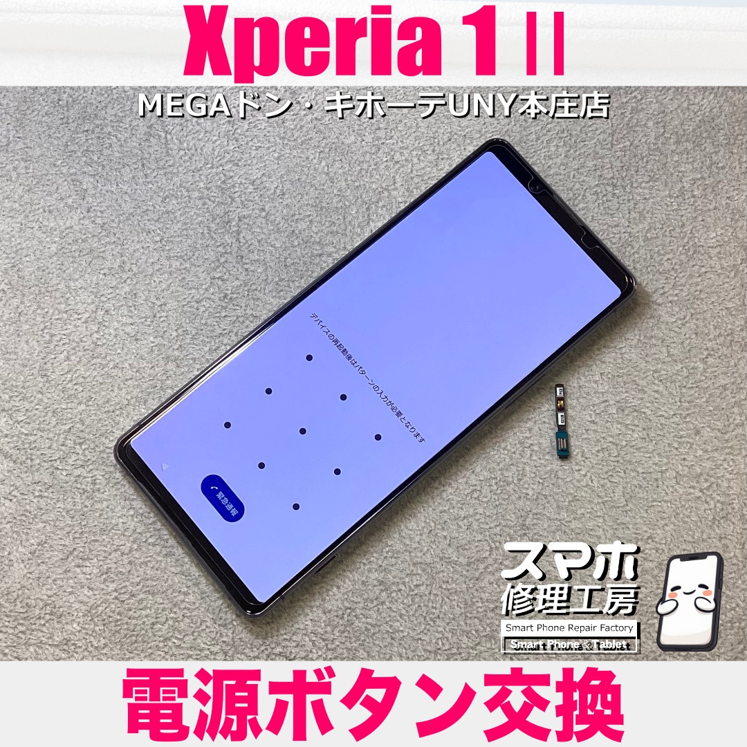 Xperia1Ⅱの電源ボタンがかなり強く押さないと反応しない💦 エクスペリアの電源ボタン交換は当店にご依頼ください💪