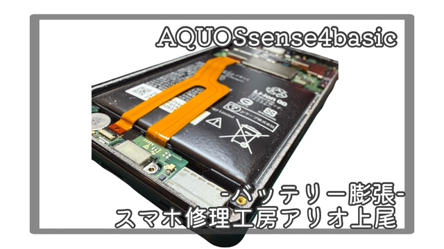 AQUOS sense4basicのバッテリー交換などの修理は、スマホ修理工房アリオ上尾店へ！