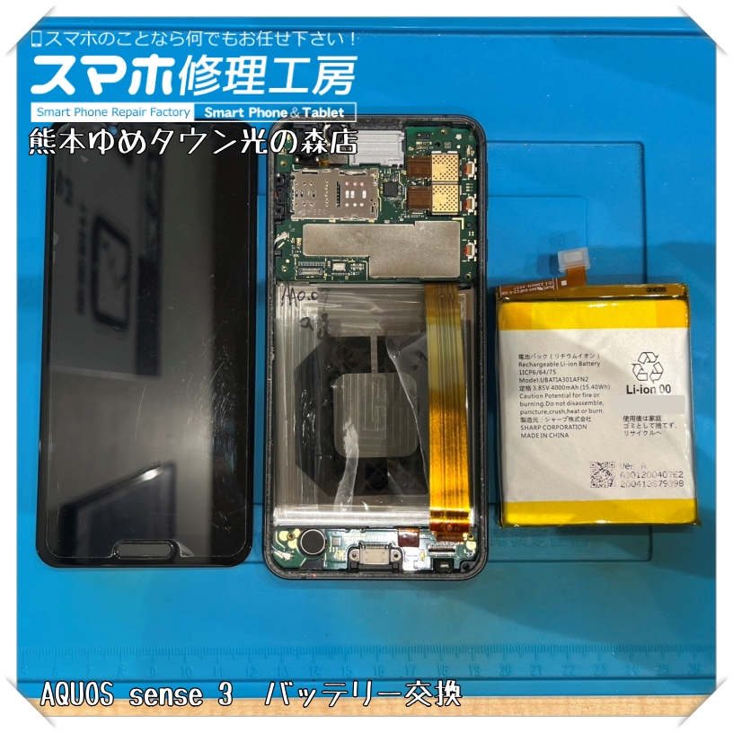 AQUOS sense 3のバッテリー交換を行いました！【スマホ修理工房 熊本ゆめタウン光の森店】