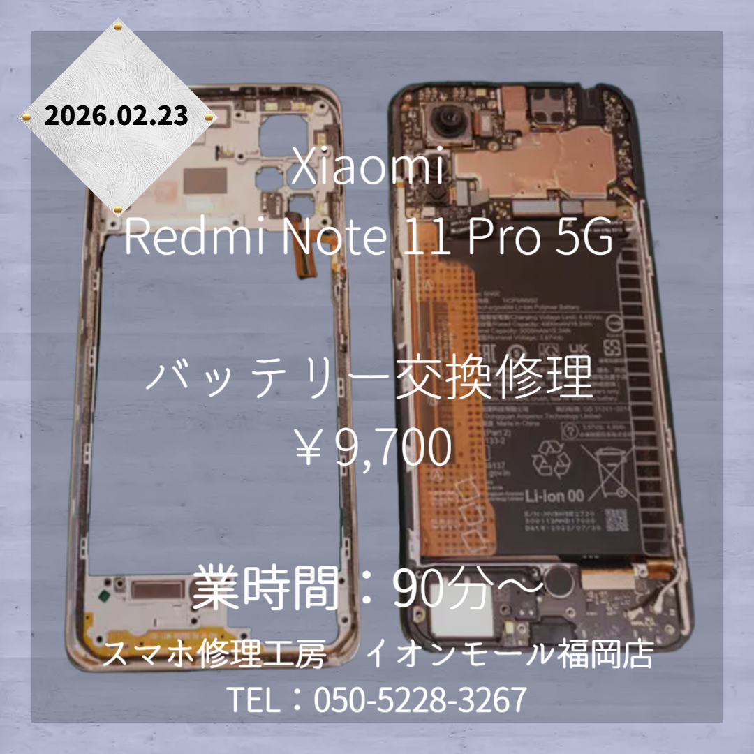Redmi Note 11 Pro 5Gのバッテリー交換はスマホ修理工房イオンモール福岡店をご利用ください！