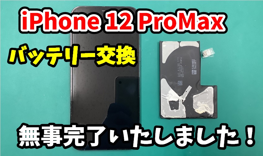iPhone 12 ProMax バッテリー交換