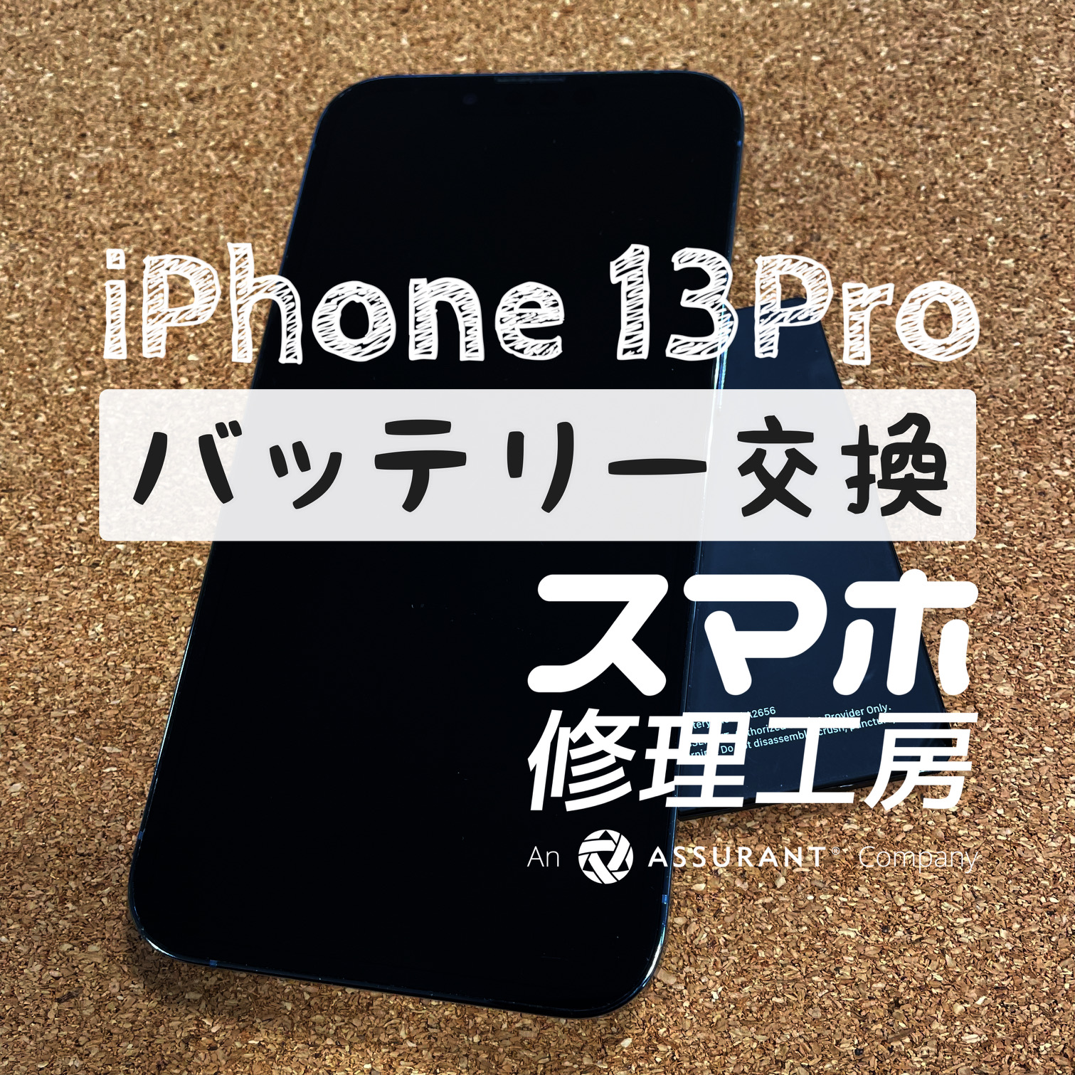 夕方まで電池がもたない…iPhone 13 Proのバッテリーを交換しました！【スマホ修理工房イオン飯田店】