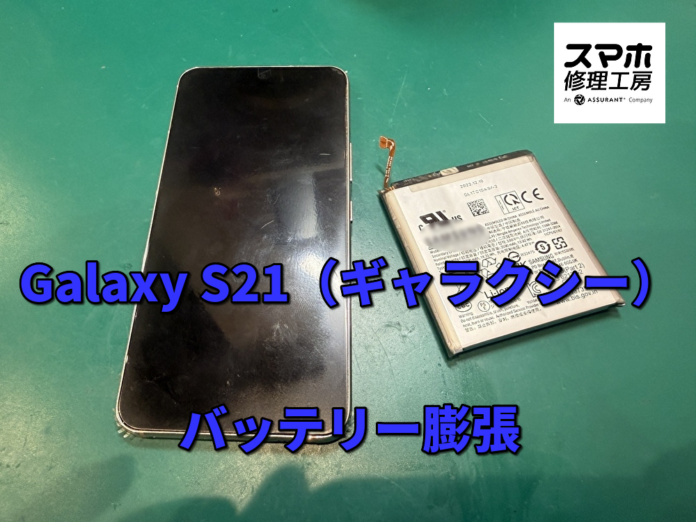 バッテリー膨張で背面に隙間ができてしまったGalaxy S21のバッテリー交換を行いました！