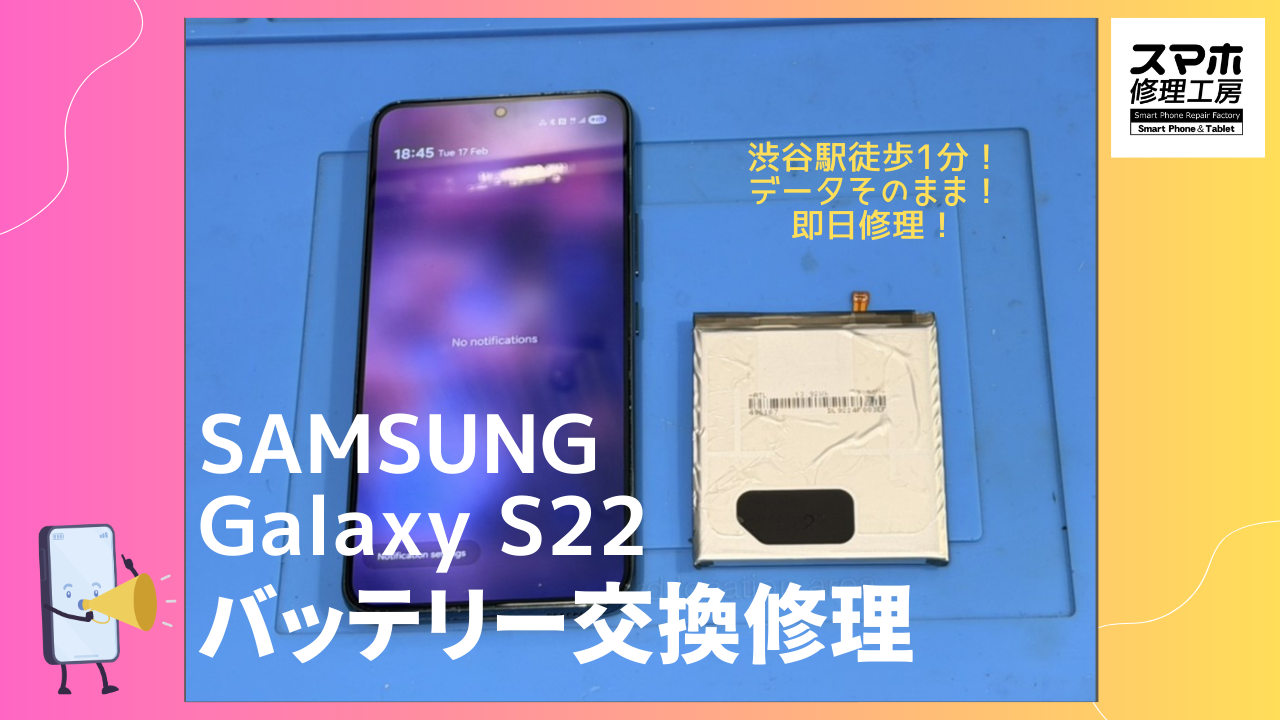 SAMSUNG Galaxy S22（ギャラクシー）のバッテリー交換ならデータそのまま、即日修理の「スマホ修理工房渋谷店」へ！