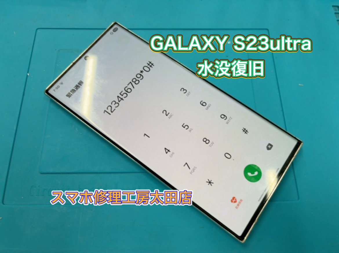 【GalaxyS23Ultra（ギャラクシーS23ウルトラ）】水没したなら『スマホ修理工房太田店』へ！