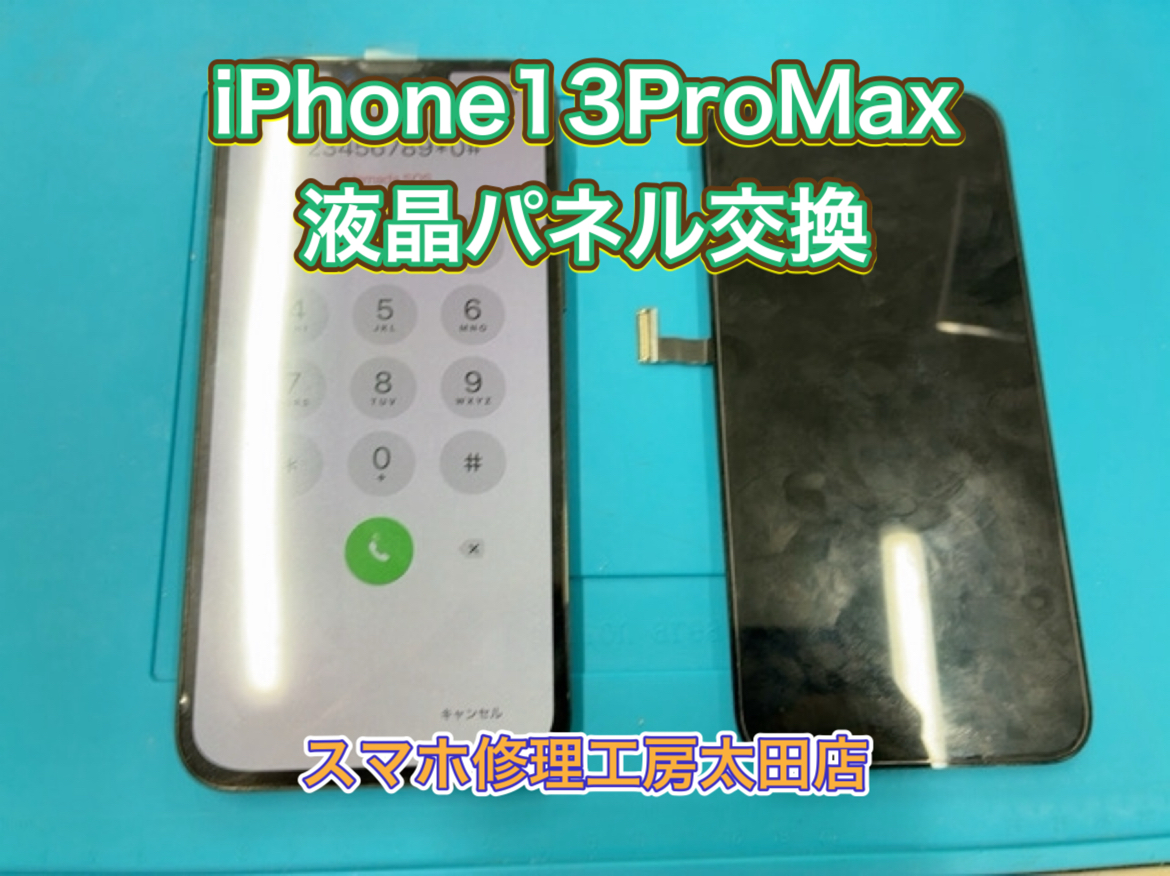 【iPhone13ProMax（アイフォン13プロマックス)】液晶パネルのトラブルなら『スマホ修理工房太田店』へ！