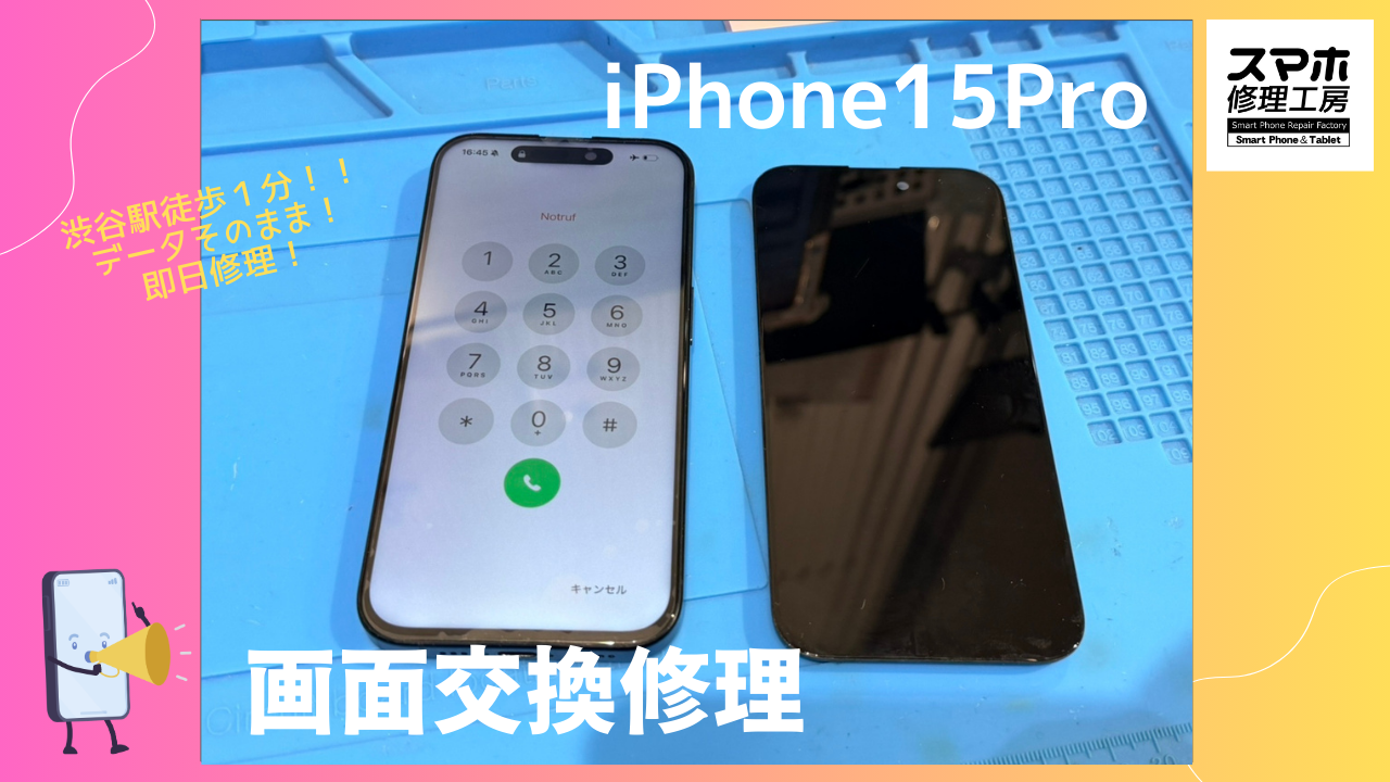 iPhone15Pro（アイフォン）の画面修理ならデータそのまま、即日修理の「スマホ修理工房渋谷店」へ！
