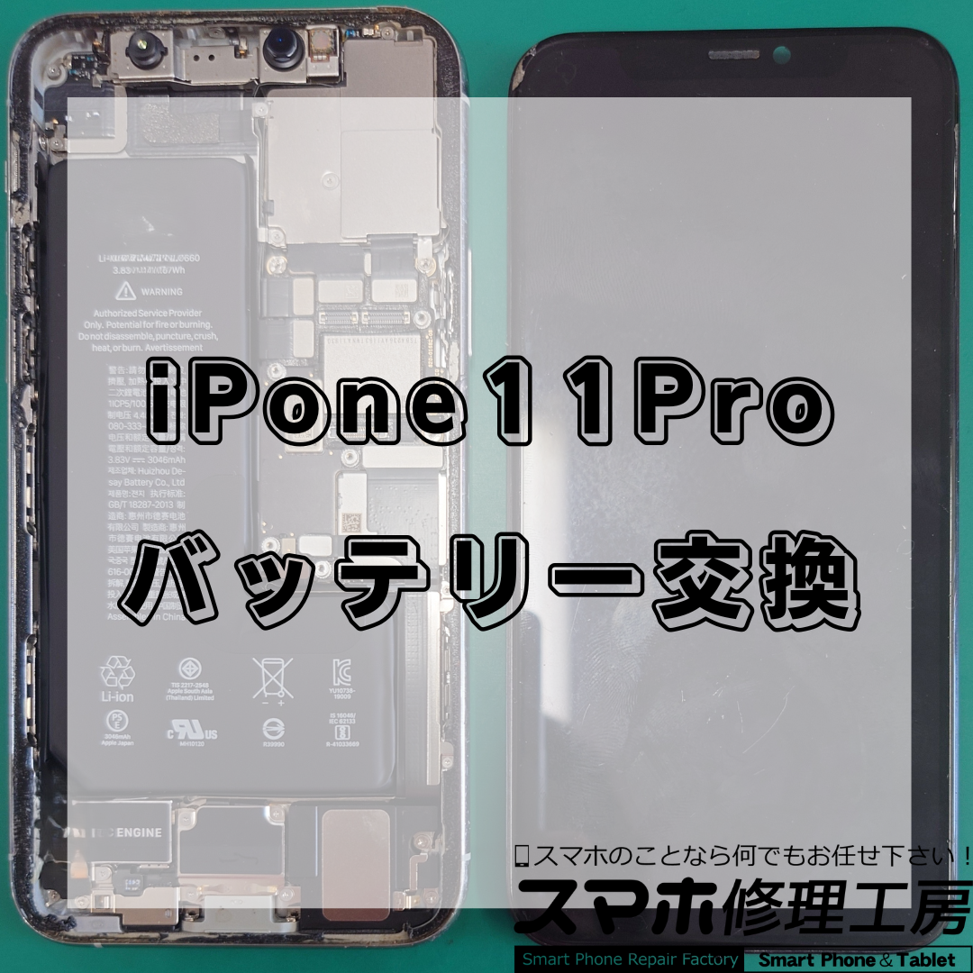 北区・王子駅前でiPhone11Proのバッテリー交換は【スマホ修理工房 王子店】までお越しください！
