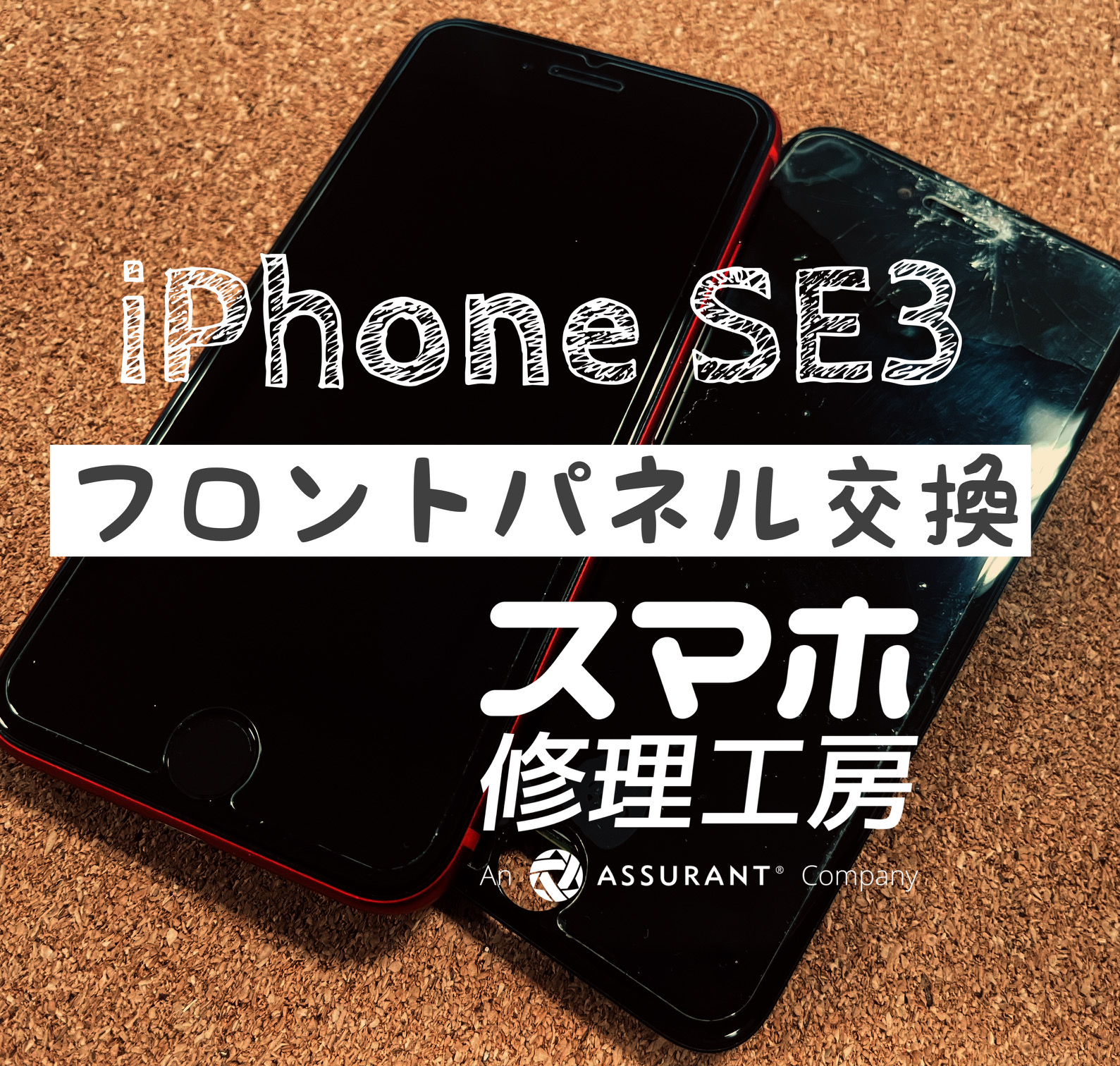 落下で画面上部が割れてしまった…iPhone SE3のフロントパネルを交換しました！【スマホ修理工房イオン飯田店】