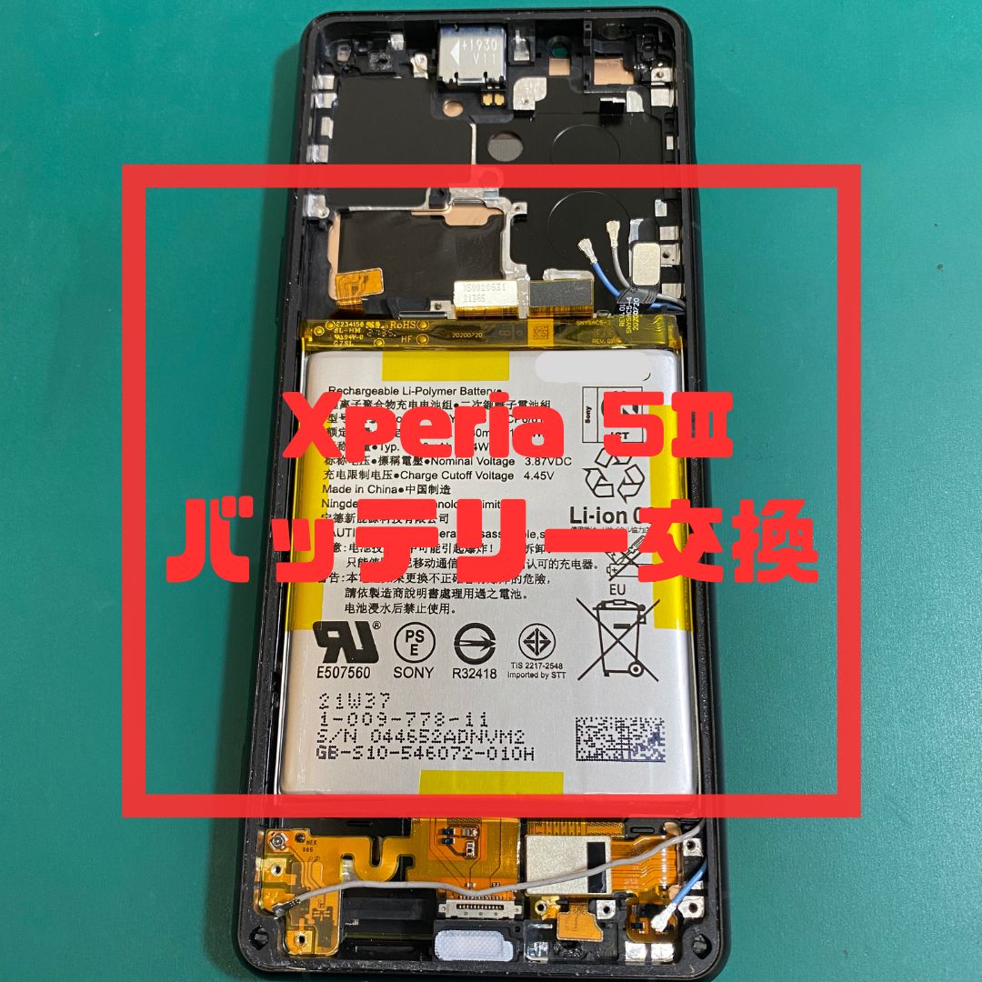 Xperia 5Ⅲ（エクスペリア）のバッテリー交換【スマホ修理工房コーナン摂津鳥飼西店】