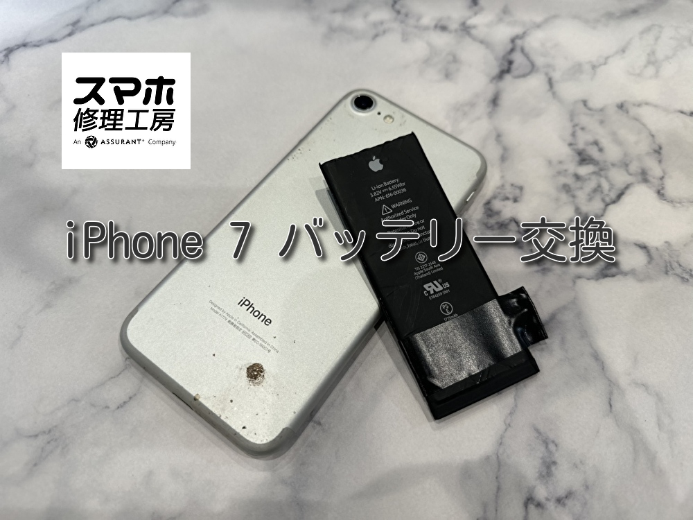 iPhone7　バッテリー交換修理