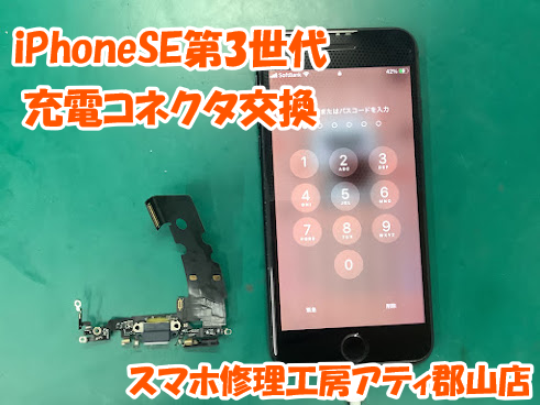 iPhone(アイフォン)の充電ができない！スマホ修理工房アティ郡山店なら即日修理できます😊✨