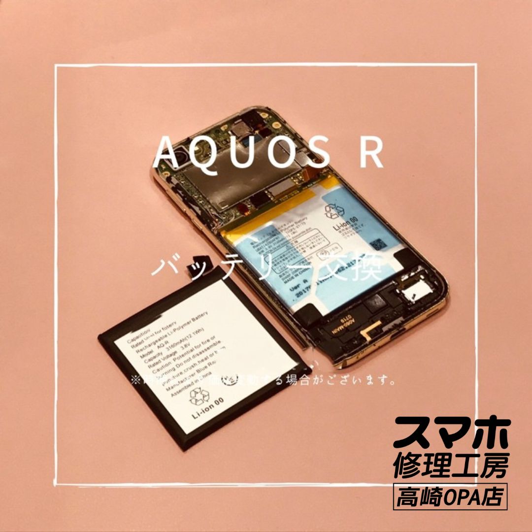 AQUOS R（アクオス)　バッテリーが膨張してしまったため、バッテリー交換を行いました！【スマホ修理工房高崎OPA店】