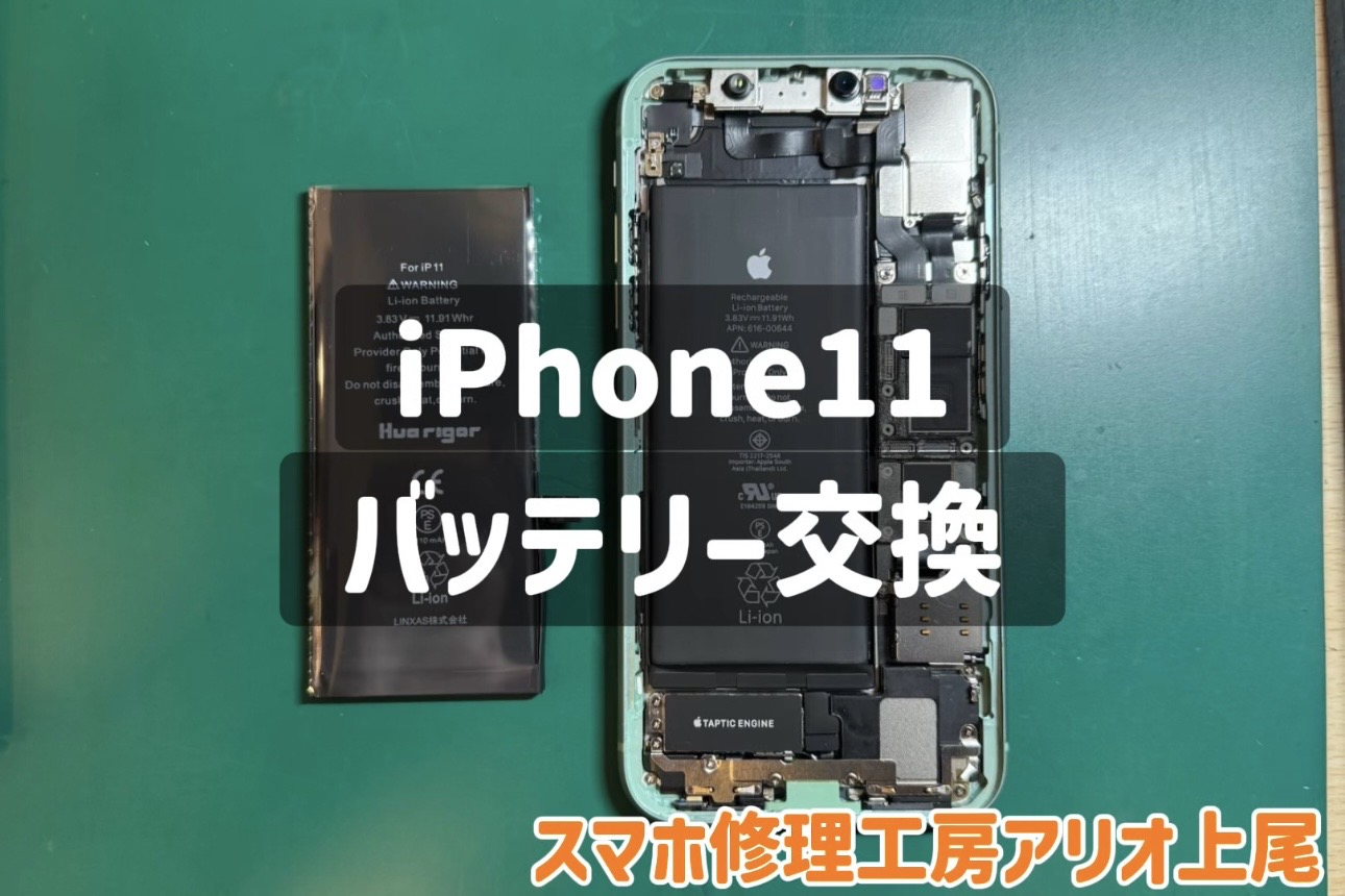 iPhone11のバッテリー交換などの修理は、スマホ修理工房アリオ上尾店へ！